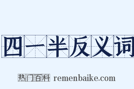 四一半反义词是什么意思的图片